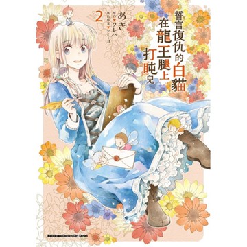 誓言復仇的白貓在龍王腿上打盹兒(2)