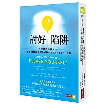 討好陷阱【城邦讀書花園】