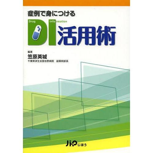 症例で身につけるDI活用術