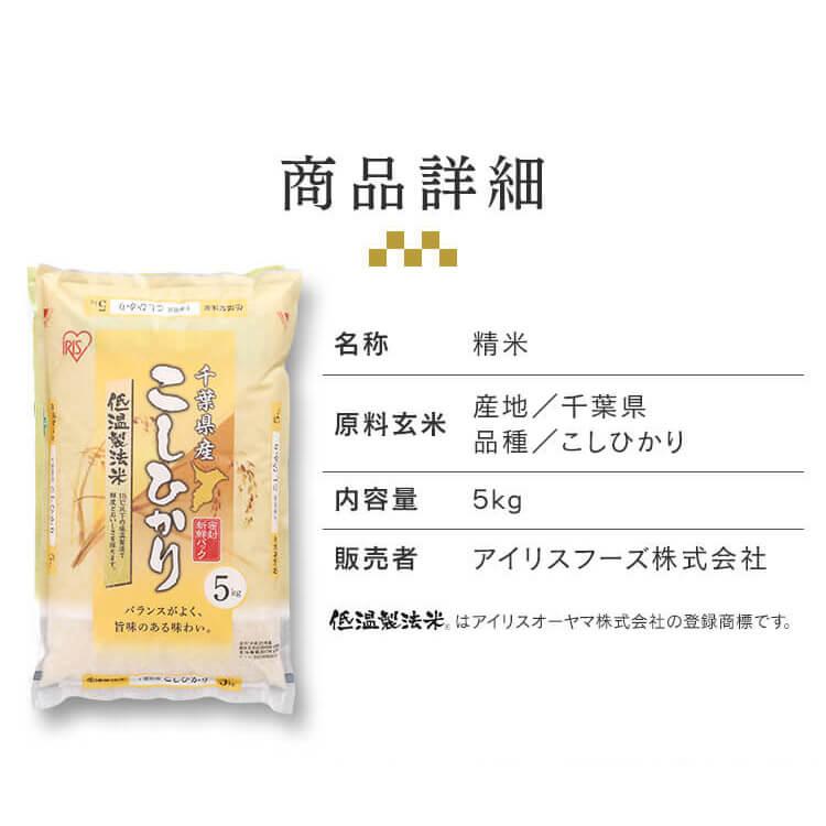 米 10kg 千葉県産 こしひかり お米 精米 精白米 令和4年産 (5kg×2) 白米 コシヒカリ 低温製法米 アイリスオーヤマ