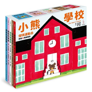 小熊學校 【傑琪運動去 限量精美書盒】