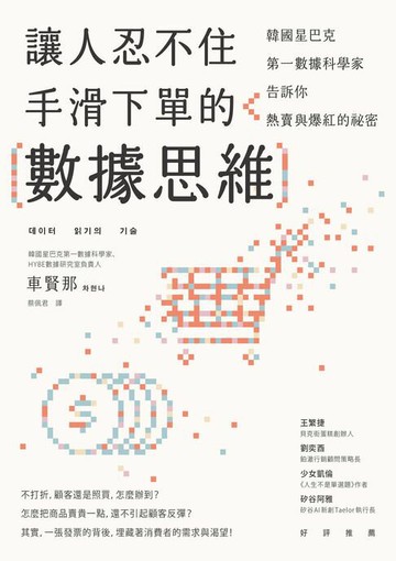 【電子書】讓人忍不住手滑下單的數據思維：韓國星巴克第一資料科學家告訴你熱賣與爆紅的祕密