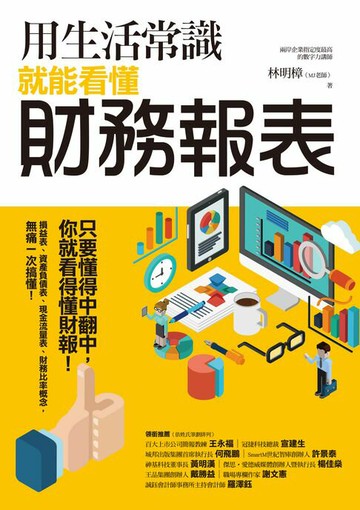 【電子書】用生活常識就能看懂財務報表