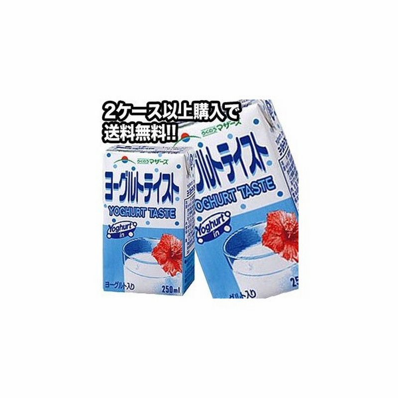 らくのうマザーズ ヨーグルトテイスト 250ml紙パック 24本 賞味期限 製造より90日 4 5営業日以内に出荷 2ケース以上購入で送料無料 通販 Lineポイント最大0 5 Get Lineショッピング