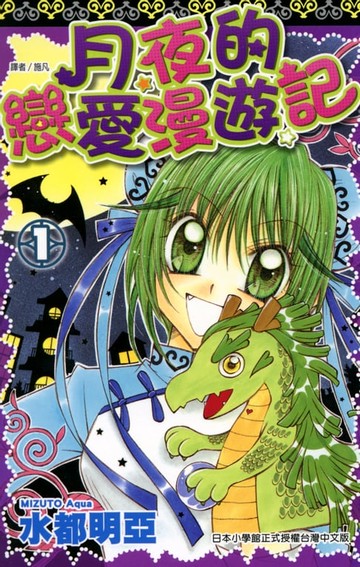 【電子書】月夜的戀愛漫遊記(01)