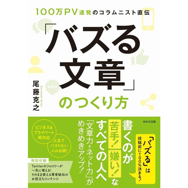 100万PV連発のコラムニスト直伝 バズる文章 のつくり方