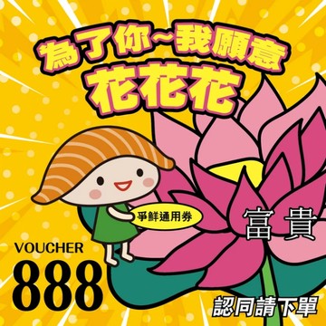 【爭鮮餐飲(通用)】為你花花花 888元喜客券