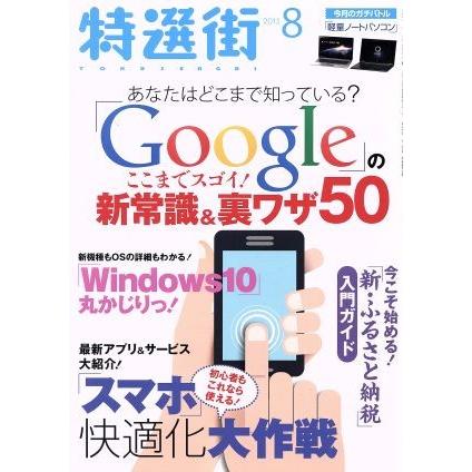 特選街(２０１５年８月号) 月刊誌／マキノ出版