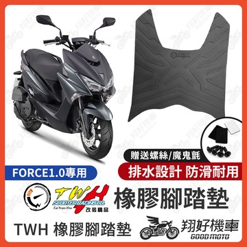 【翔好機車】TWH FORCE 腳踏墊 FORCE1.0 橡膠腳踏墊 FORCE 155 腳踏墊 機車腳踏墊