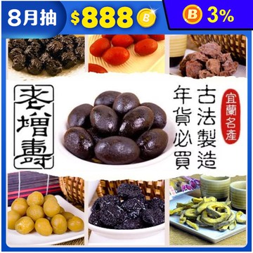 【老增壽】宜蘭名產14種蜜餞任選 古法製造 百年老店 梅子 果乾 零嘴