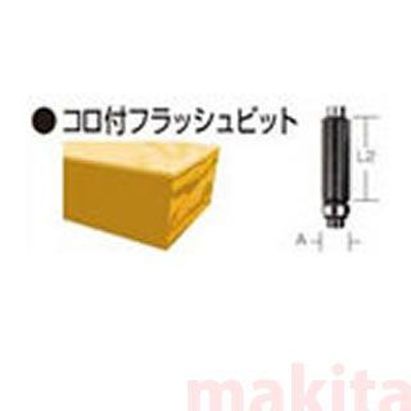 マキタ コロ付フラッシュビット 幅9.5mm 軸径6mm D-08355 トリマー ルーター用【】 LINEショッピング