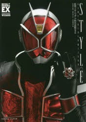 STYLE 仮面ライダーウィザード特写写真集 復刻版 [本]