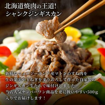 ふるさと納税 池田町 池田町産赤ワインを使用した自家製シャンクジンギスカン500g