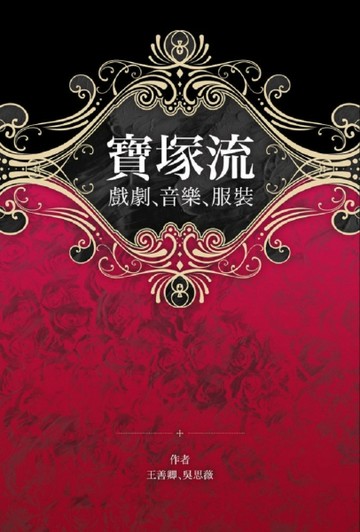 寶塚流：戲劇、音樂、服裝[二手書_普通]