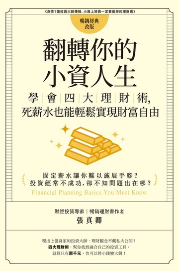 【電子書】翻轉你的小資人生：學會四大理財術，死薪水也能輕鬆實現財富自由