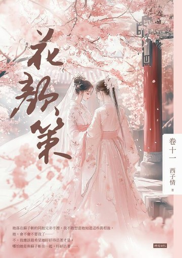 【電子書】花顏策 卷十一