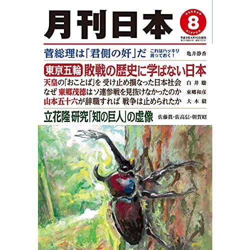 月刊日本2021年8月号