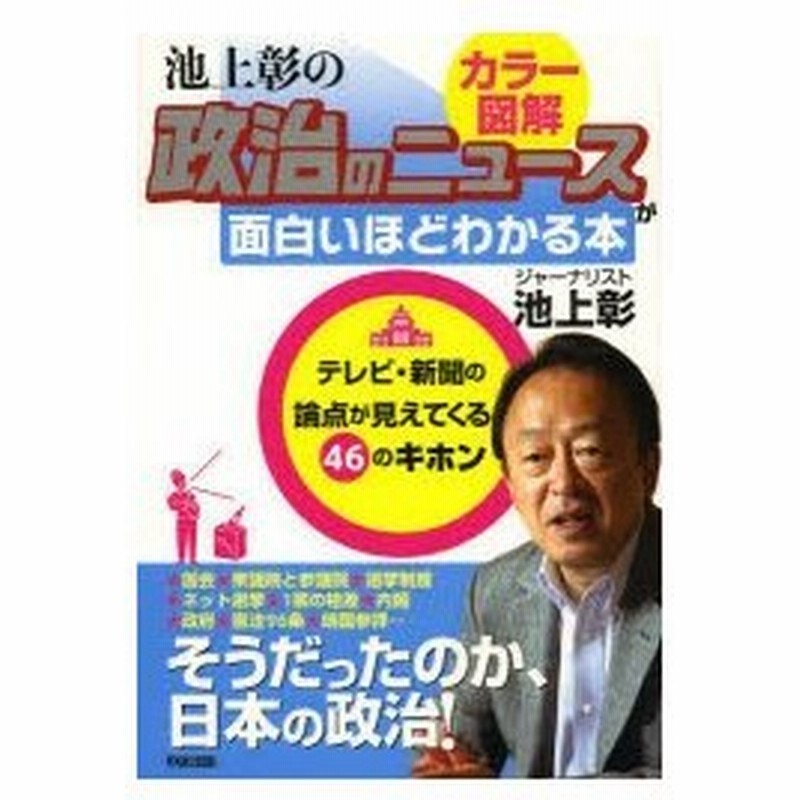 カラー図解池上彰の政治のニュースが面白いほどわかる本 通販 Lineポイント最大0 5 Get Lineショッピング