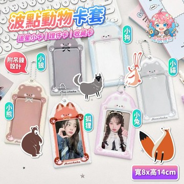 🌟現貨24H出🌟波點動物卡套 卡套 相片卡套 小卡卡套 追星卡套 動物卡套 可愛卡套 吊飾卡套 證件卡套 女生配件 收藏