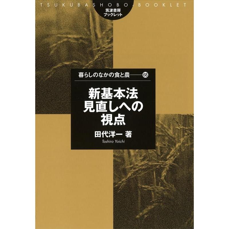 新基本法見直しへの視点