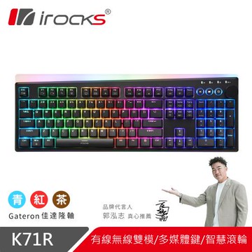 irocks 無線機械式鍵盤 K71R RGB背光 Gateron軸