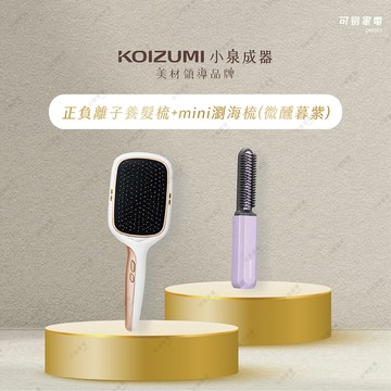 【熱銷破表下殺5折】日本KOIZUMI 小泉成器 正負離子養髮梳 + mini瀏海梳(新色)