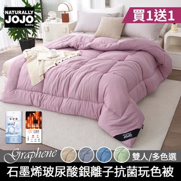 【JOJO】買1送1 石墨烯玻尿酸銀離子抗菌玩色被(雙人尺寸/素色/保暖/棉被/冬被)
