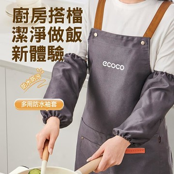 鍋具｜餐廚｜杯瓶｜烹飪   【ECOCO】意可可-E25169 家用防水袖套