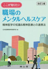 ここが知りたい職場のメンタルヘルスケア 精神医学の知識 精神医療との連携法