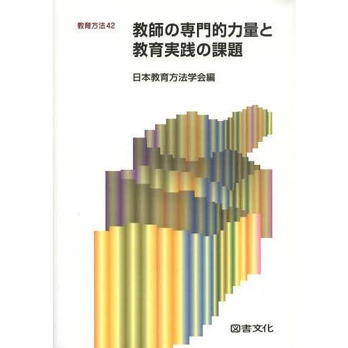 教師の専門的力量と教育実践の課題