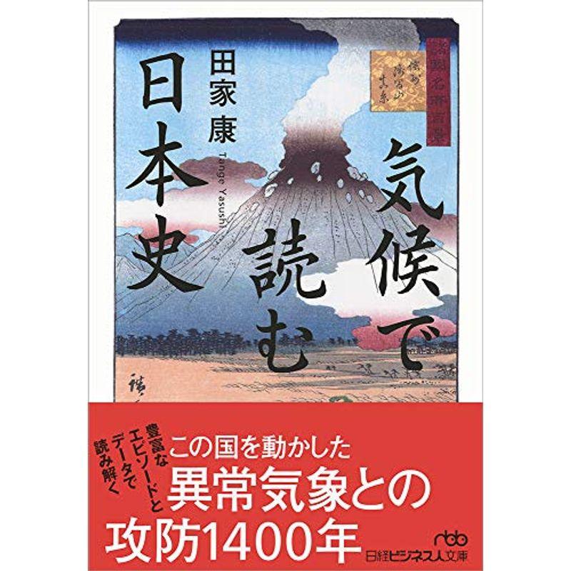 気候で読む日本史