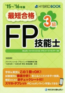  最短合格　３級ＦＰ技能士(’１５～’１６年版)／きんざいファイナンシャル・プランナーズ・センター(著者)