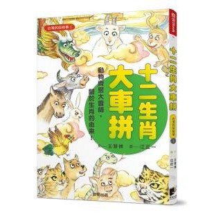 台灣民俗故事1：十二生肖大車拼 - 孩童成長必讀經典文化故事