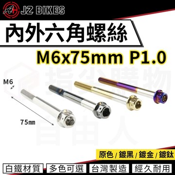 傑能 JZ【內外六角螺絲 白鐵材質】M6x75 P1.0 白鐵螺絲 造型螺絲 六角螺絲 鍍鈦螺絲 六角頭 304白鐵