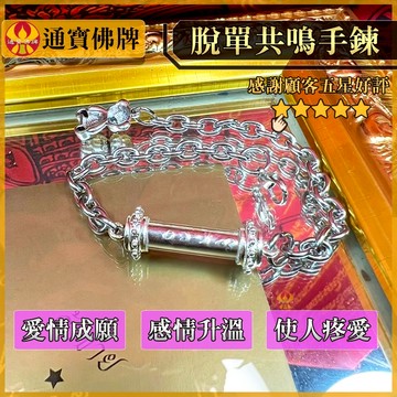 🌟通寶佛牌🌟脫單共鳴手鍊 阿贊沙田 愛情 桃花 疼愛 升溫 吸引 成願 感情共振 快速出貨