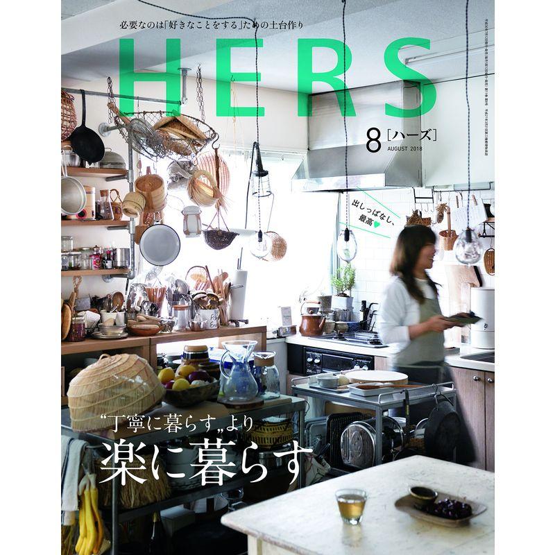 HERS(ハーズ)2018年08月号