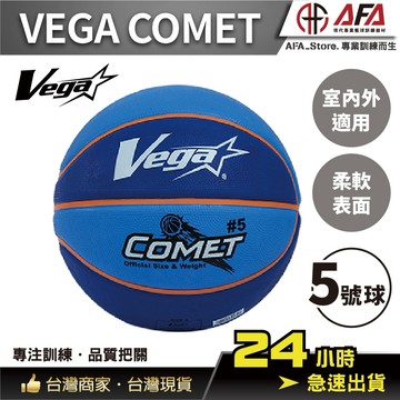 【AFA台灣現貨】VEGA COMET 小學生 籃球 國小專用 超軟橡膠 室外籃球 5號籃球 五號球 國小比賽專用 藍色