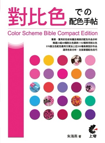 對比色での配色手帖[二手書_良好]