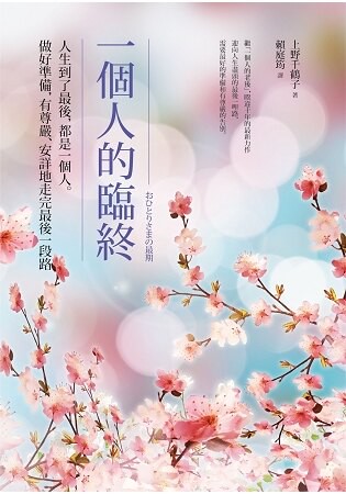 一個人的臨終：人生到了最後，都是一個人。做好準備，有尊嚴、安詳地走完最後一段路