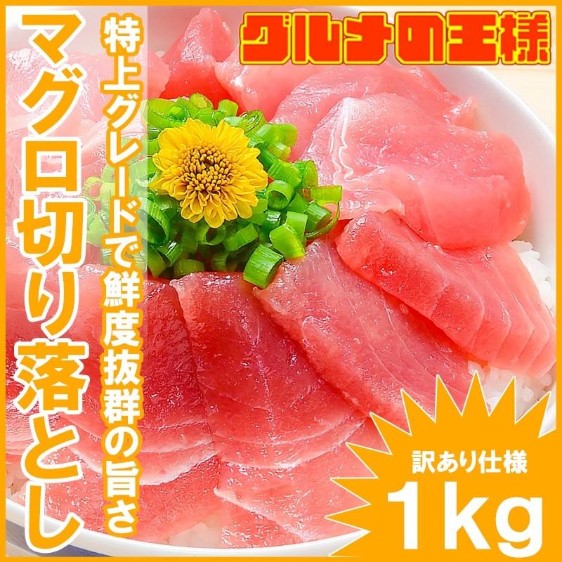 (マグロ まぐろ 鮪)特上マグロ切り落とし 刺身（合計１ｋg・５００g×２パック）