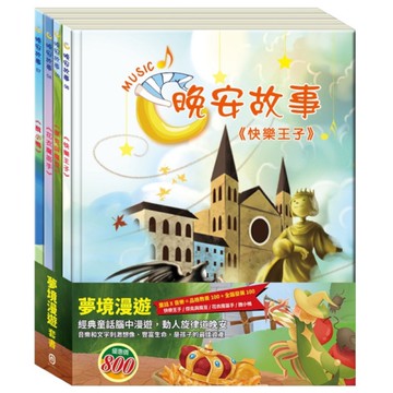 夢境漫遊套組：晚安故事(花衣魔笛手+醜小鴨+快樂王子+傑克與魔豆)
