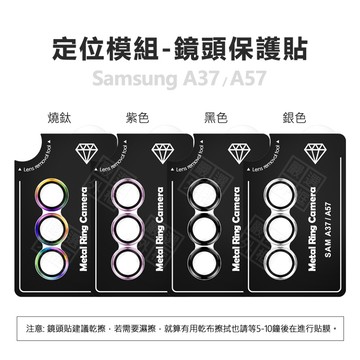 【嚴選外框】 三星 A37 / A57 定位模組 合金 鏡頭保護貼 單顆 金屬框 鏡頭貼 玻璃貼 定位板 定位版 保護貼
