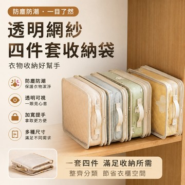 透明網格收納袋 可視寢具袋 四件套專用袋 床單被套袋 衣櫃儲物袋 換季整理袋 加厚防塵包 防潮防霉袋 旅行壓縮包 大容量