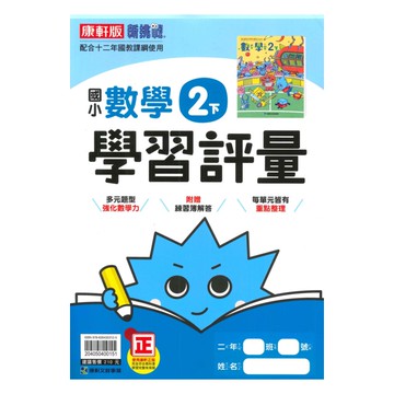 康軒國小學習評量數學2下