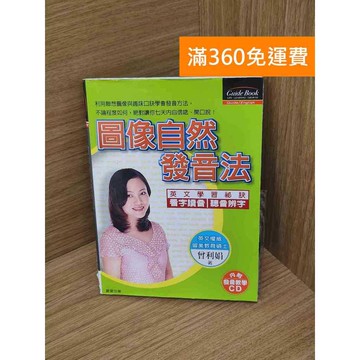 【雷根360免運】【送贈品】(附CD)圖像自然發音法 #八成新【B-B500】