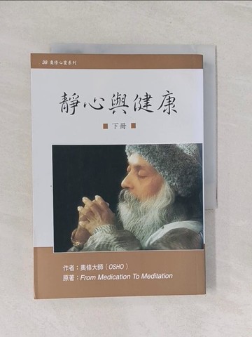 【書寶二手書T1／宗教_RGS】靜心與健康(下)_奧修