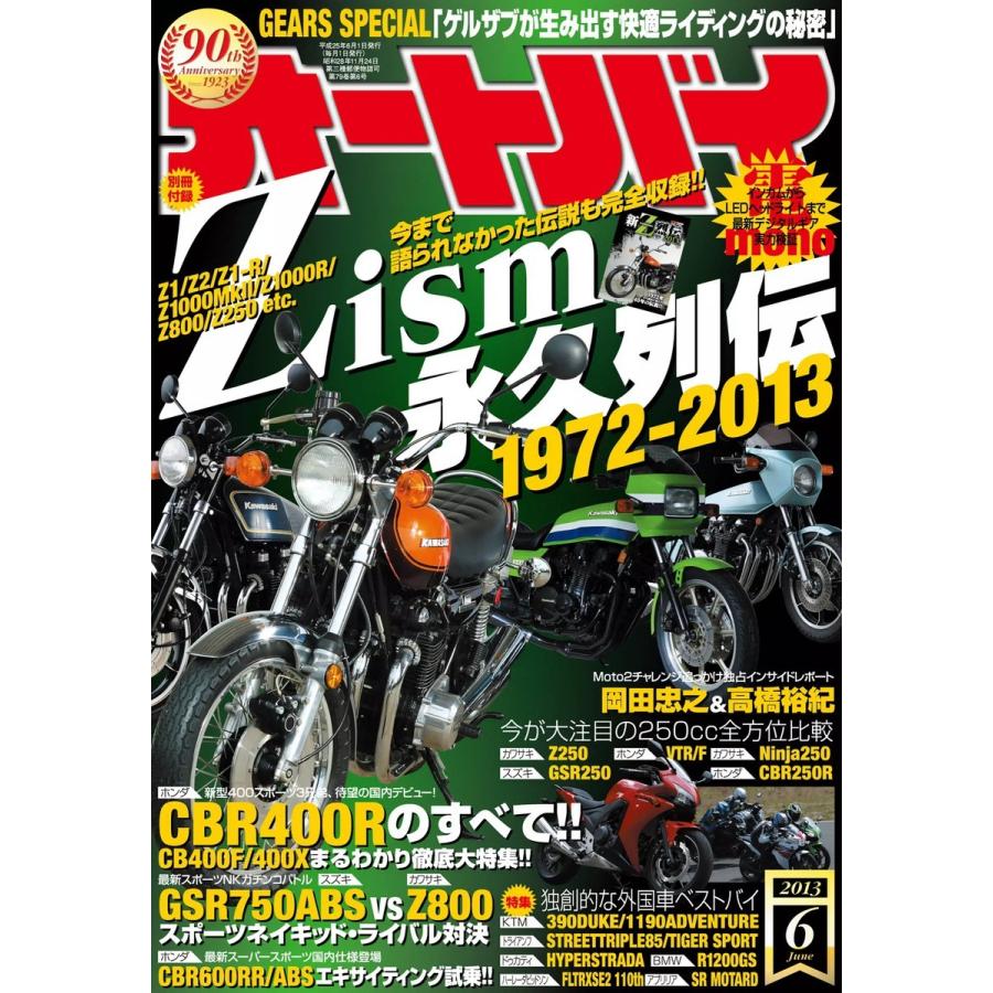 オートバイ 2013年6月号 スペシャル版 電子書籍版   オートバイ編集部