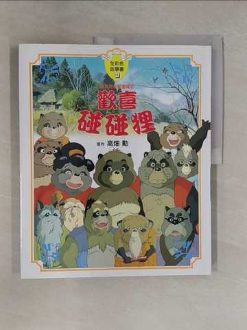 【書寶二手書T1／少年童書_ZB5】歡喜碰碰狸(全彩故事書)_高火田勳