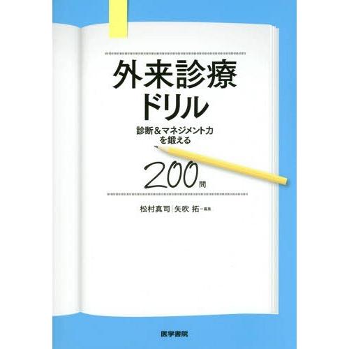 外来診療ドリル-診断 マネジメント力を鍛える200問