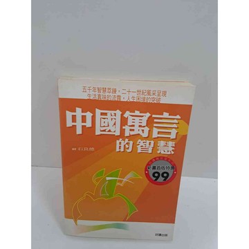 【雷根360免運】【送贈品】中國寓言的智慧 #7成新 #八成新【P-K758】